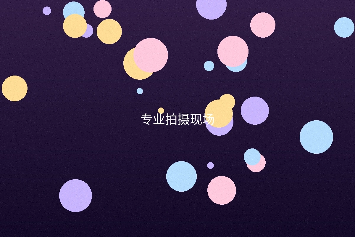 秀人网专业拍摄现场实景