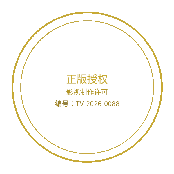 秀人网影视制作许可证徽章